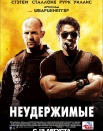 Неудержимые