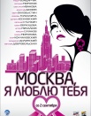 Москва, я люблю тебя!