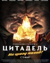 Утомленные солнцем-2: Цитадель