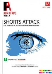 Shorts Attack! - Не паникуй!