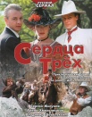 Сердца трех