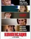 Компенсация