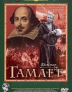 Гамлет
