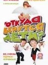 Откуда берутся дети?