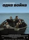 Одна война