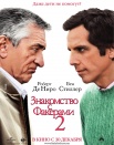 Знакомство с Факерами 2