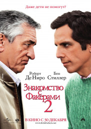 Знайомство з Факерами 2