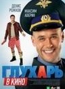 Глухарь в кино