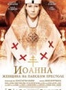 Иоанна - женщина на папском престоле