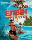 Элвин и бурундуки 3