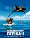 Ледниковый период 4. Континентальный дрейф