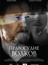 Правосудие волков