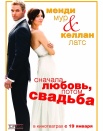Сначала любовь, потом свадьба