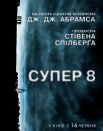 Супер 8