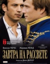 Завтра на рассвете