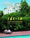 Где-то