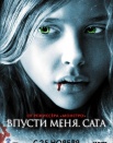 Впусти меня