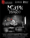 Мэри и Макс
