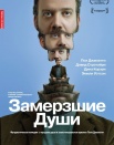 Замерзшие души