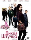 Дикая штучка