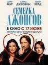 Семейка Джонсов