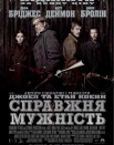 Настоящее мужество