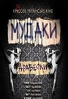 МУДАКИ. Арабески