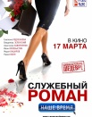 Служебный роман. Наше время