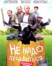 Не надо печалиться