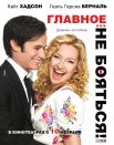Главное - не бояться!
