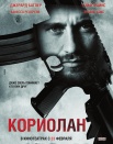 Кориолан