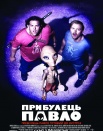Пришелец Павел