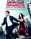 Меняя реальность