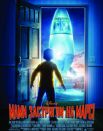 Мамы застряли на Марсе