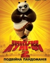 Кунг-фу Панда 2