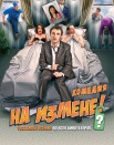 На измене