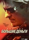 Большие деньги
