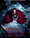 Красная шапочка