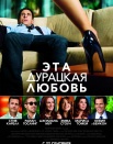 Эта - дурацкая - любовь