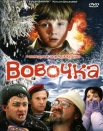 Вовочка