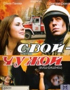 Свой-Чужой
