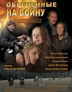 Обреченные на войну