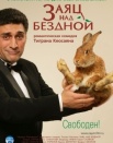 Заяц над бездной