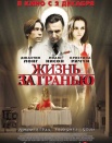 Жизнь за гранью