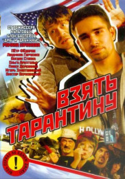 Взять Тарантину