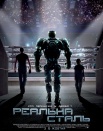 Реальная сталь