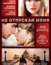 Не отпускай меня
