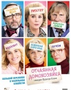 Отчаянная домохозяйка