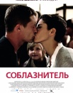 Соблазнитель