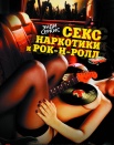 Секс, наркотики и рок-н-ролл